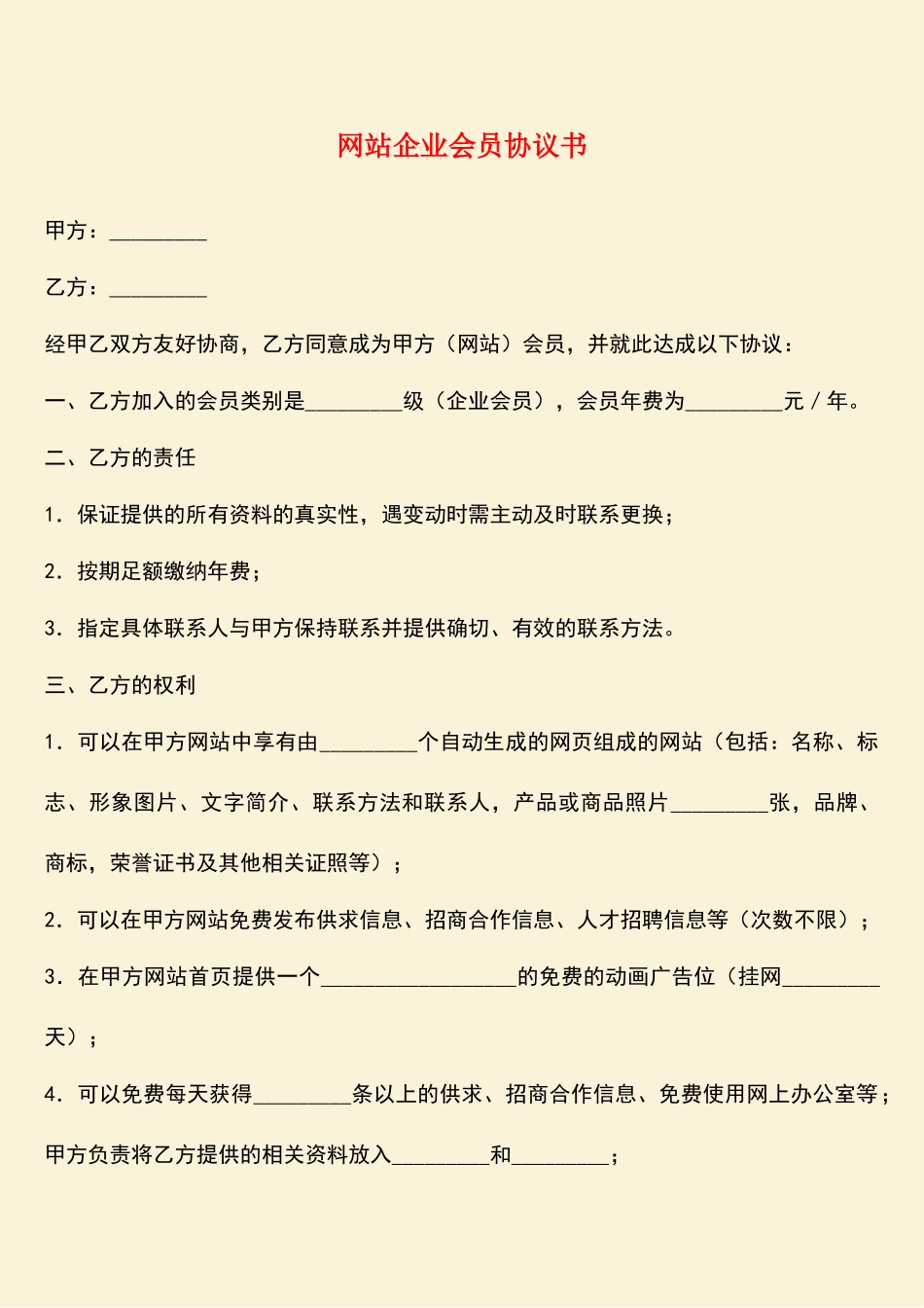 参考范文：网站企业会员协议书_第1页