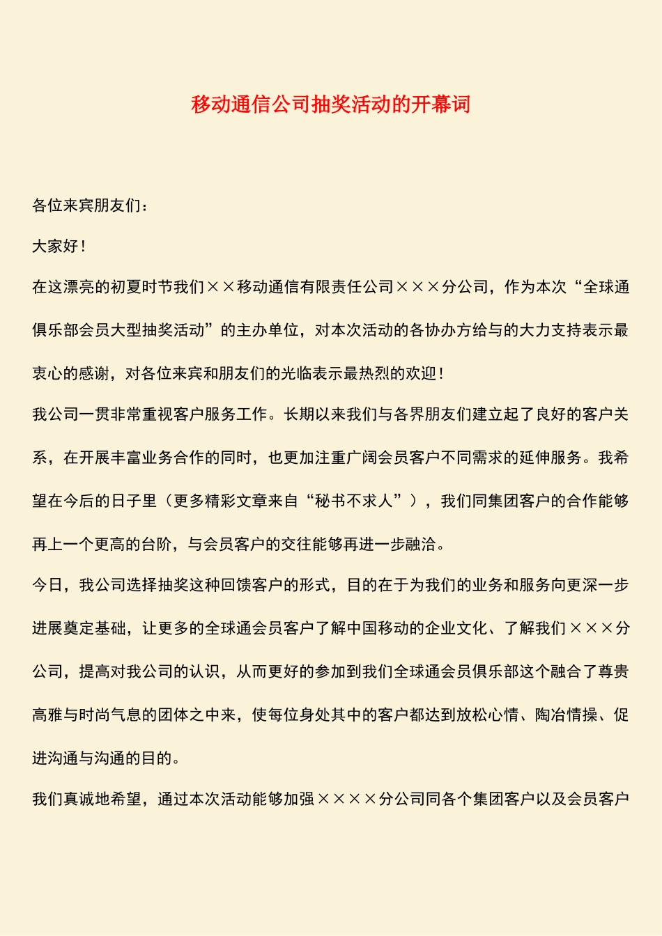 参考范文：移动通信公司抽奖活动的开幕词_第1页