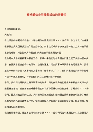 参考范文：移动通信公司抽奖活动的开幕词