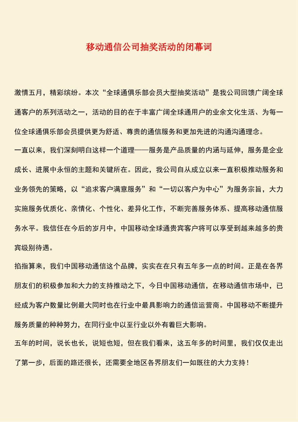 参考范文：移动通信公司抽奖活动的闭幕词_第1页