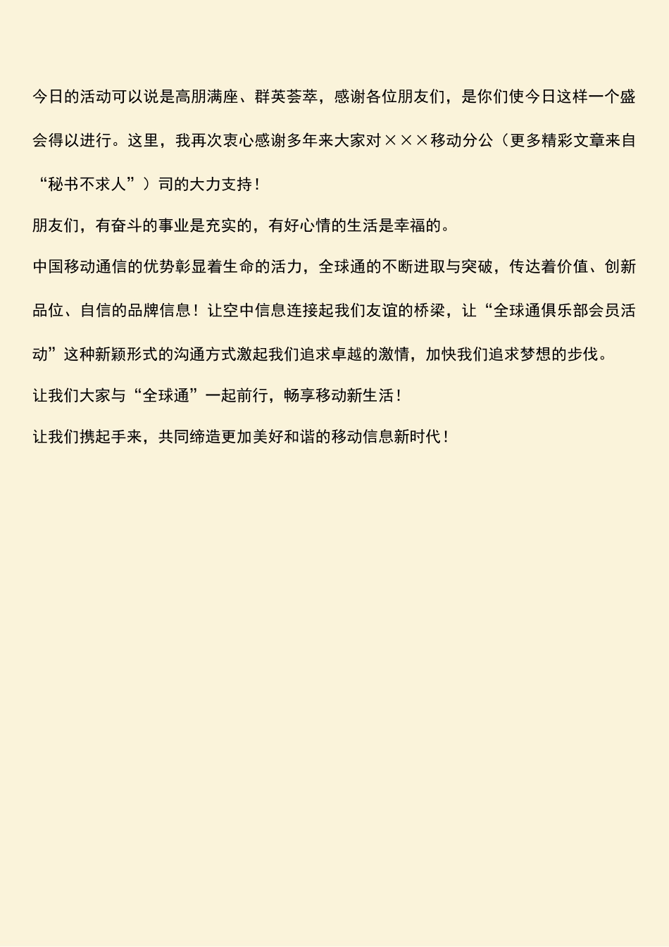 参考范文：移动通信公司抽奖活动的闭幕词_第2页