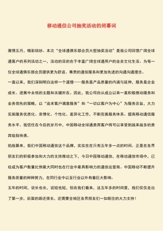 参考范文：移动通信公司抽奖活动的闭幕词