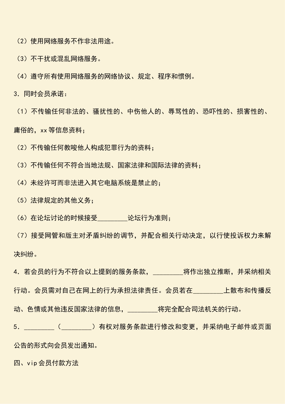 参考范文：网站VIP会员服务协议_第2页