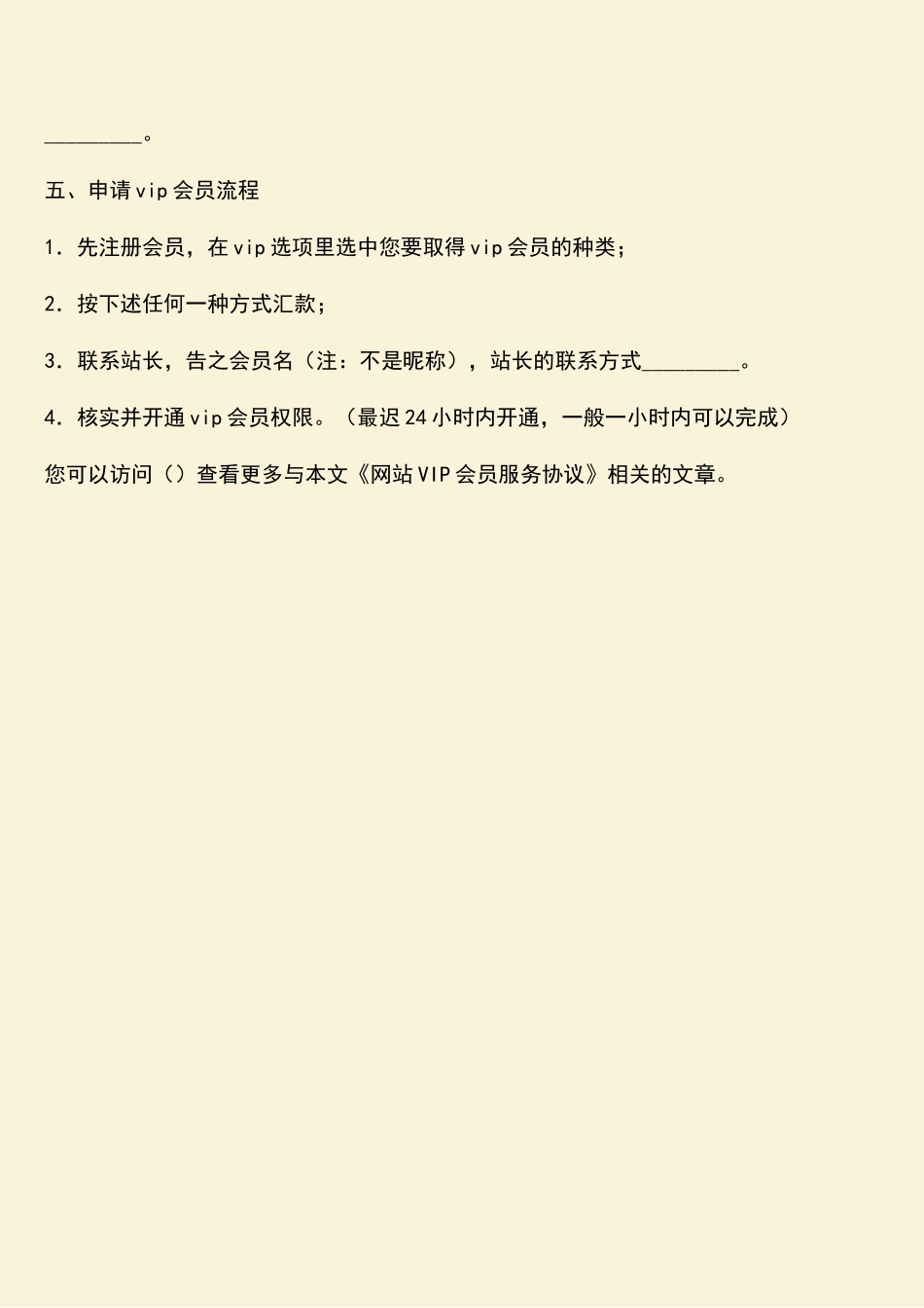 参考范文：网站VIP会员服务协议_第3页