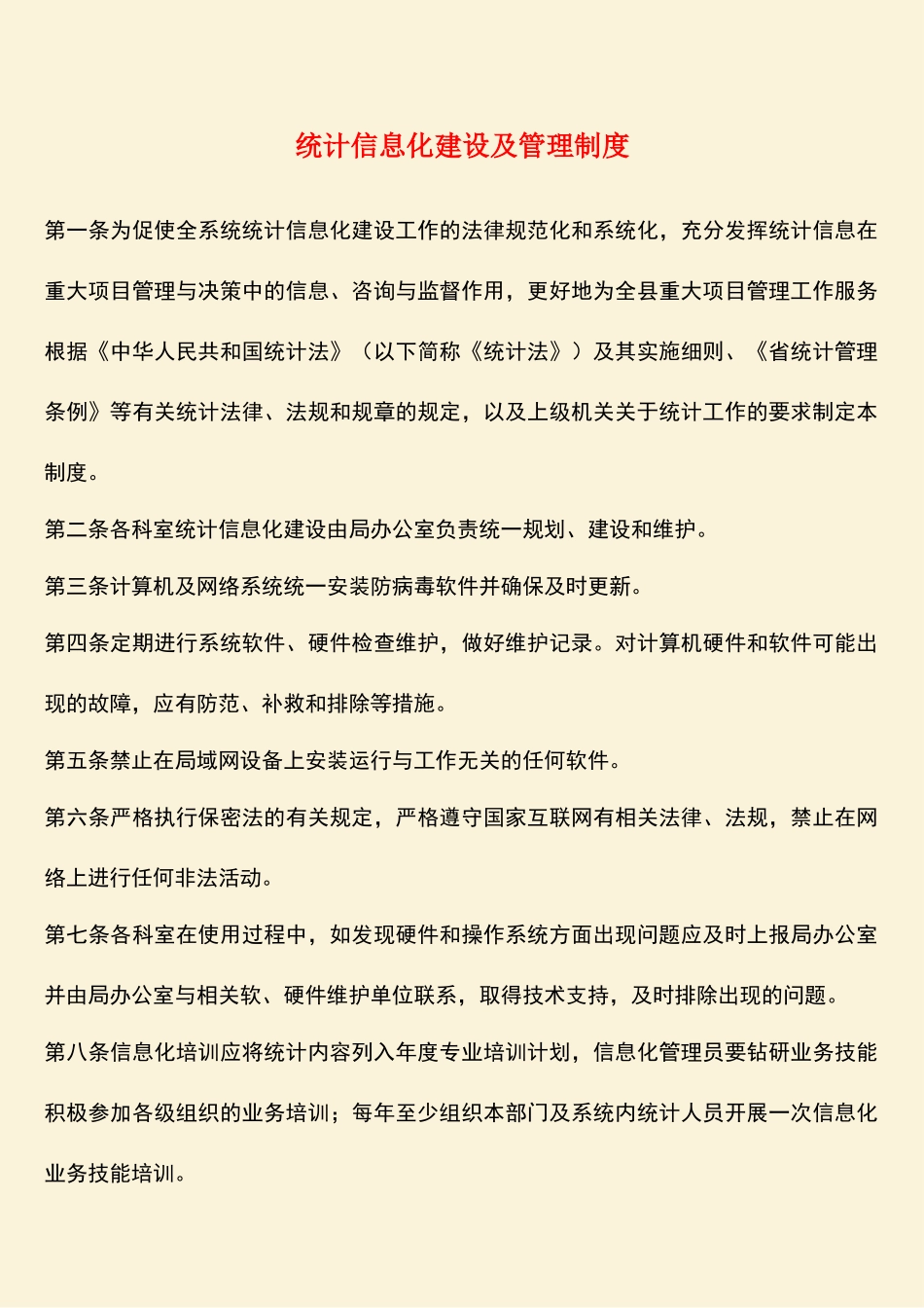 参考范文：统计信息化建设及管理制度_第1页