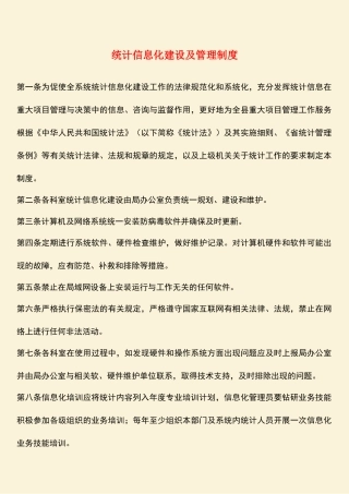 参考范文：统计信息化建设及管理制度