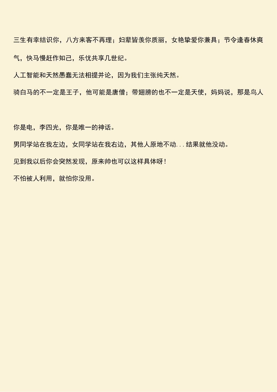 参考范文：网络搞笑名言你是唯一的神话_第2页