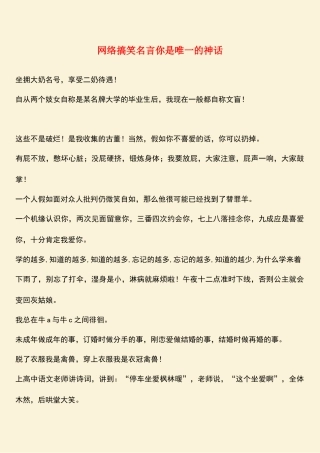 参考范文：网络搞笑名言你是唯一的神话