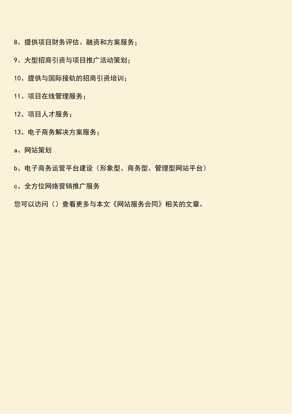 参考范文：网站服务合同_第3页