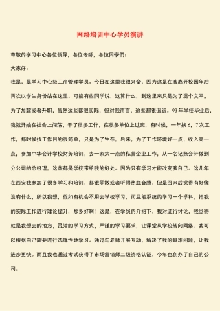 参考范文：网络培训中心学员演讲