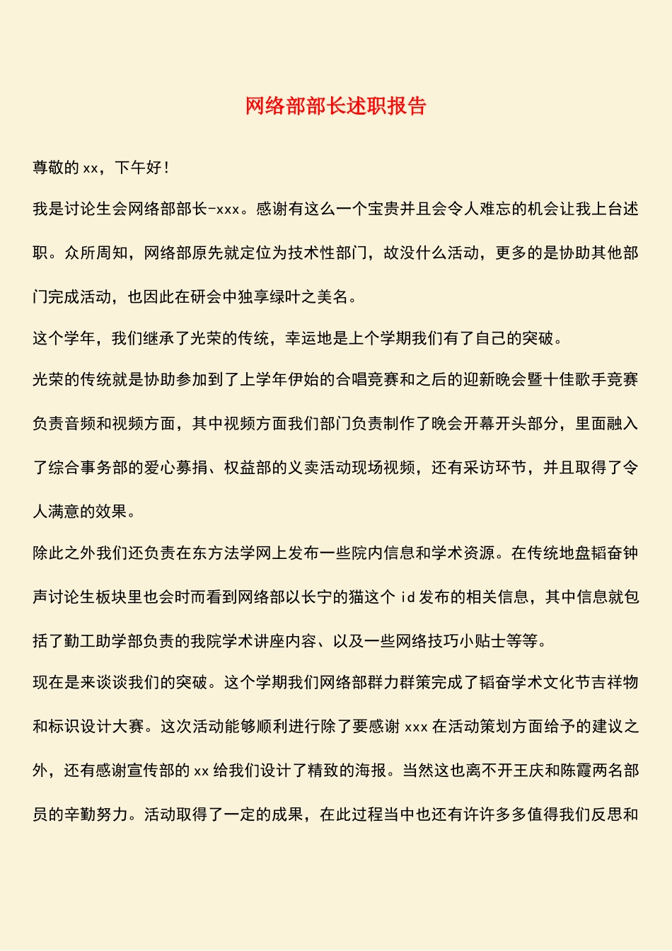 参考范文：网络部部长述职报告_第1页