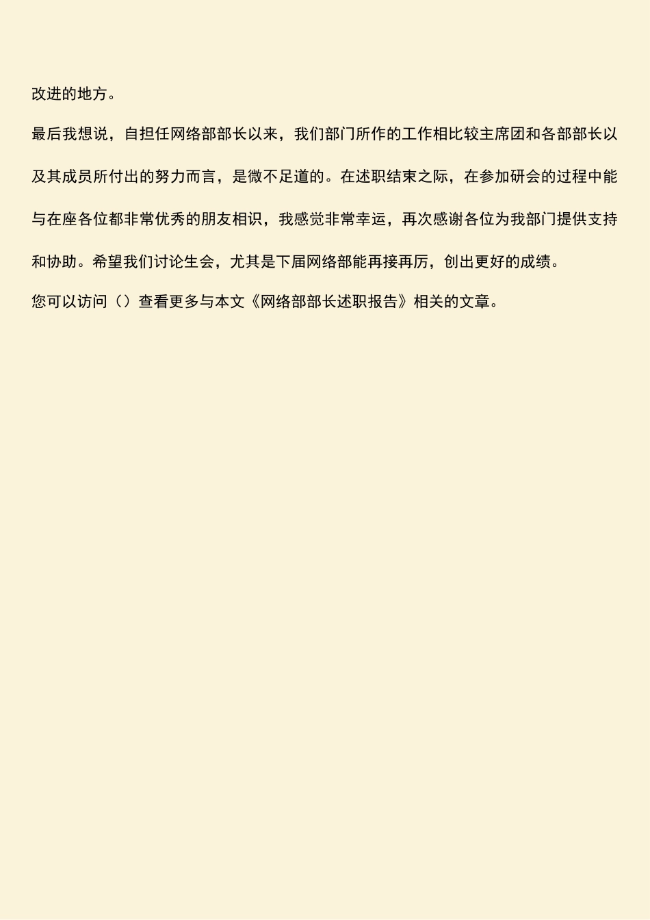 参考范文：网络部部长述职报告_第2页