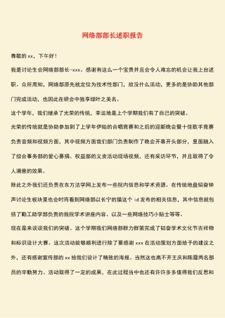 参考范文：网络部部长述职报告