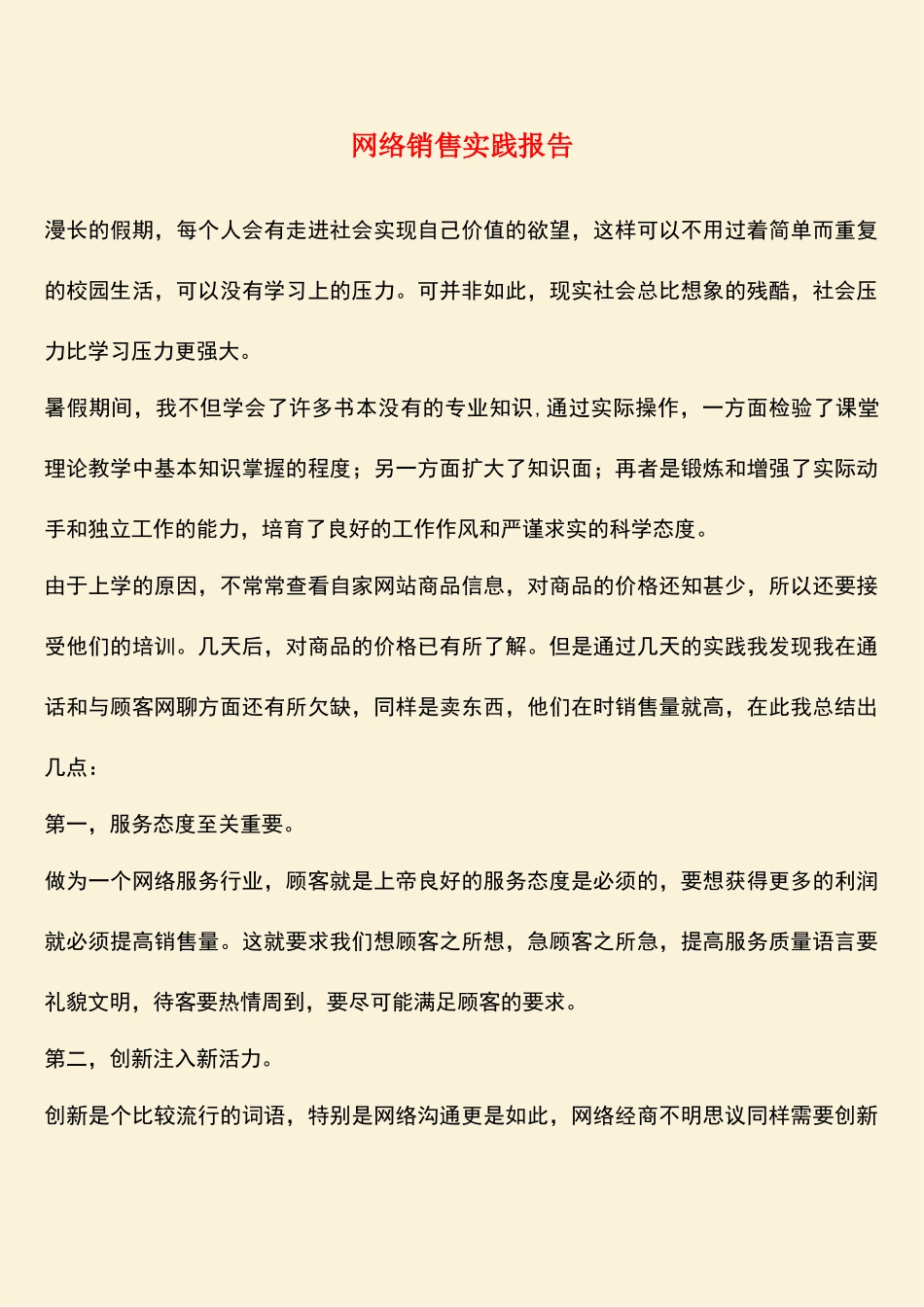 参考范文：网络销售实践报告_第1页