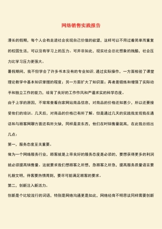 参考范文：网络销售实践报告