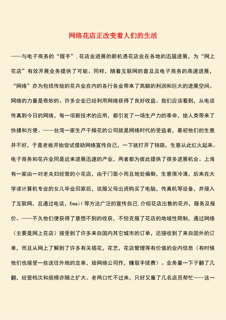 参考范文：网络花店正改变着人们的生活_第1页