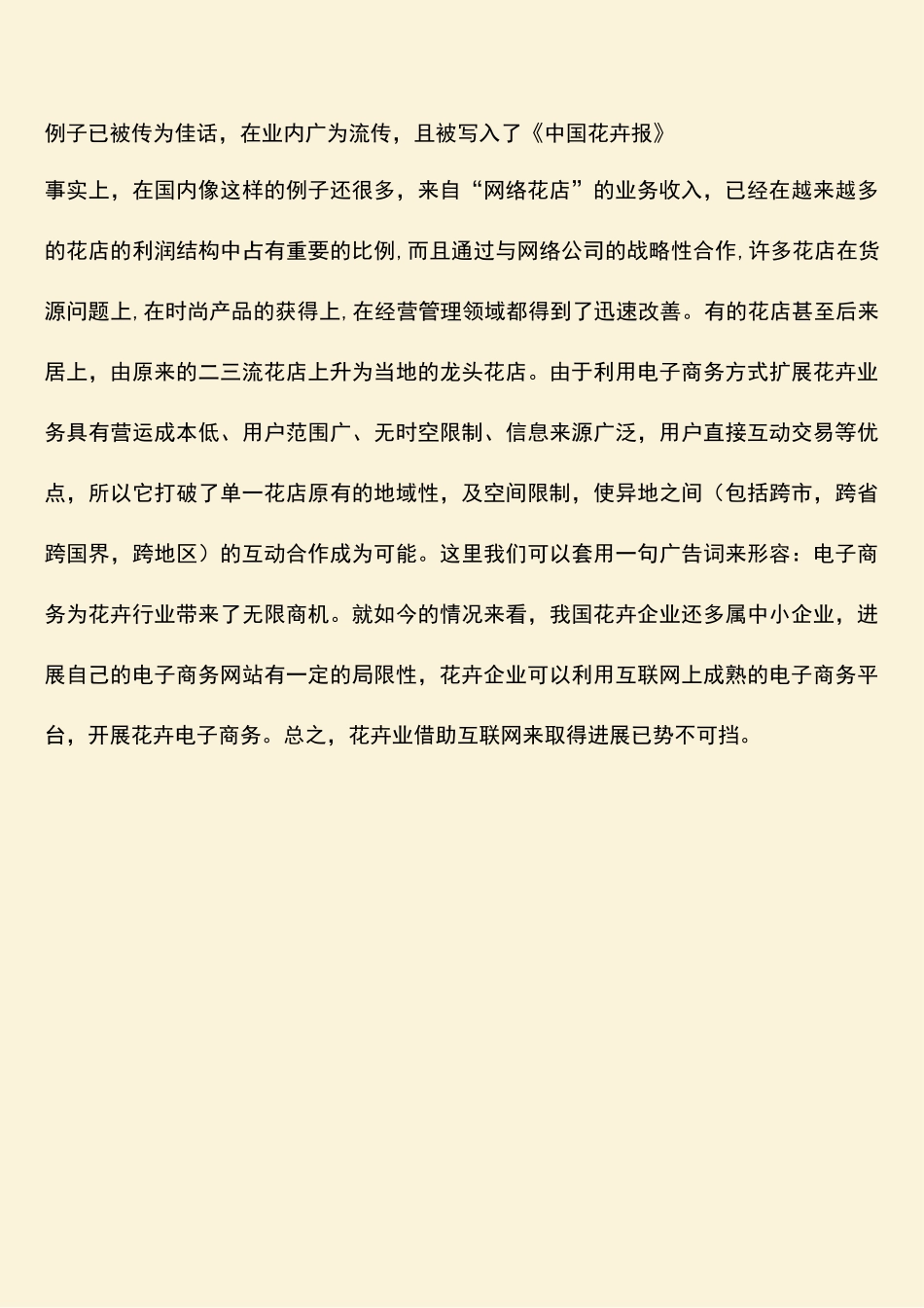 参考范文：网络花店正改变着人们的生活_第2页