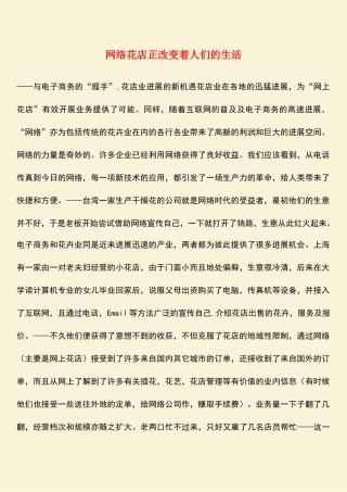 参考范文：网络花店正改变着人们的生活