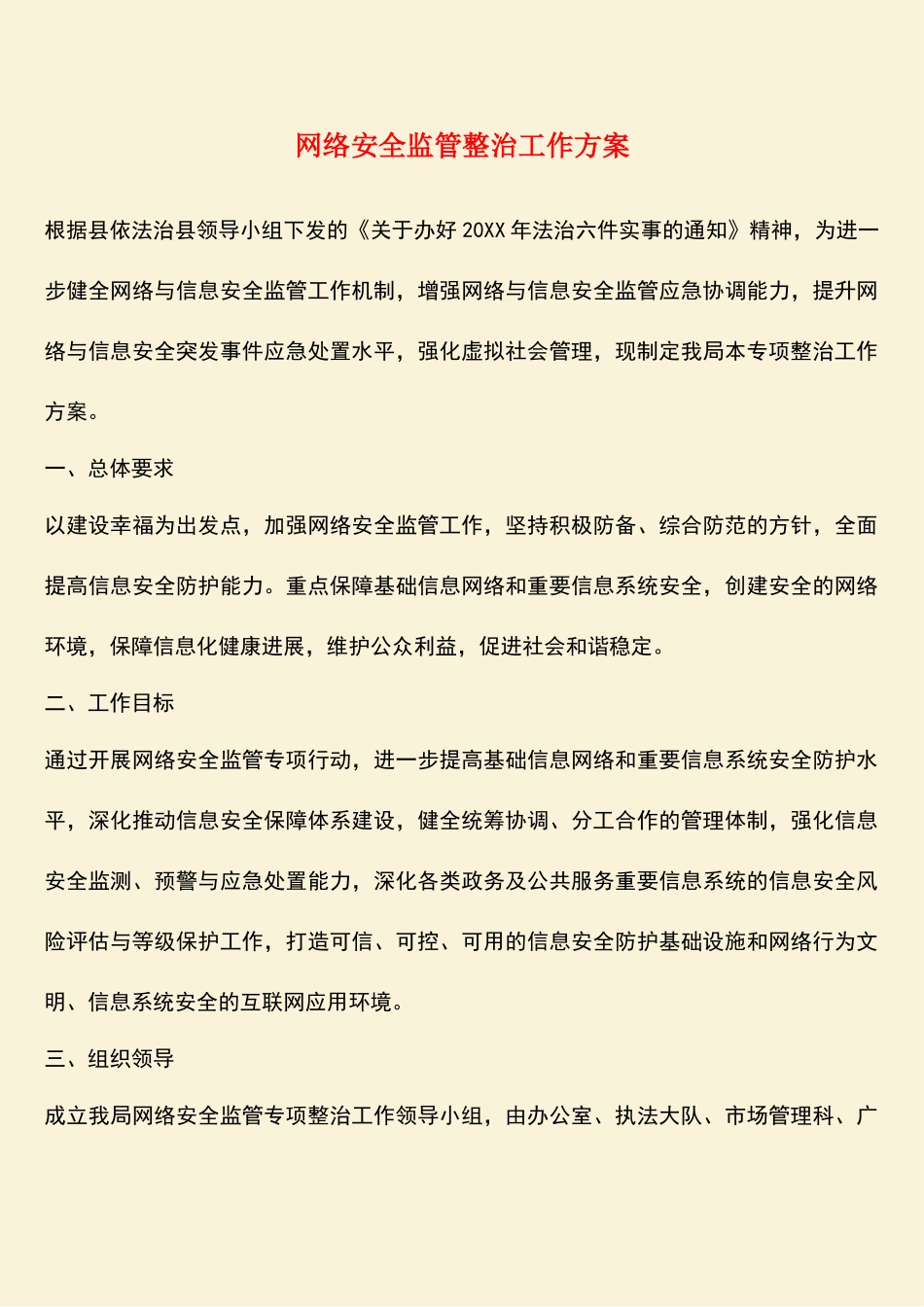参考范文：网络安全监管整治工作方案_第1页