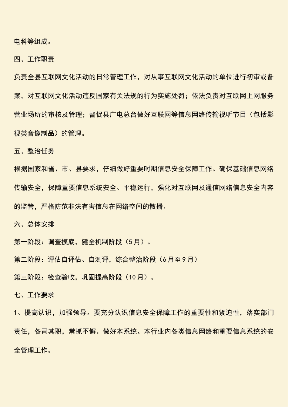 参考范文：网络安全监管整治工作方案_第2页