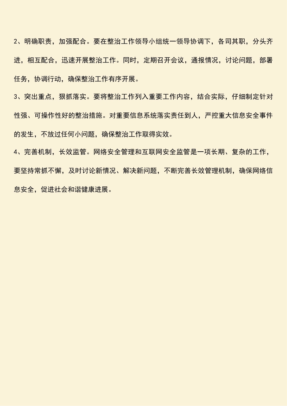 参考范文：网络安全监管整治工作方案_第3页