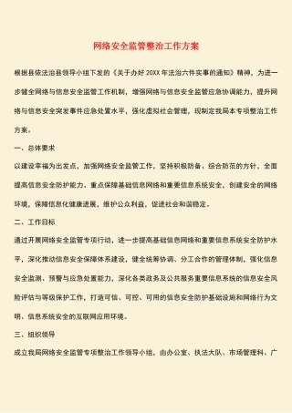 参考范文：网络安全监管整治工作方案
