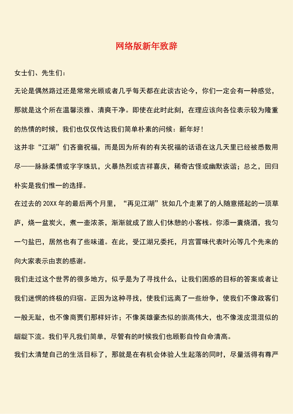 参考范文：网络版新年致辞_第1页