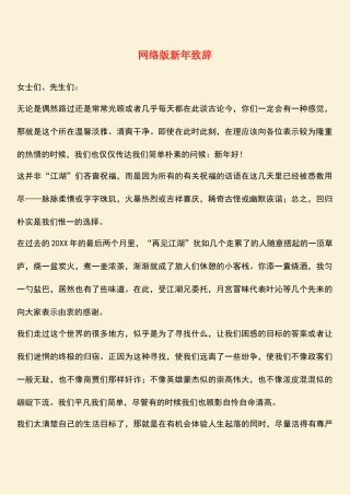 参考范文：网络版新年致辞