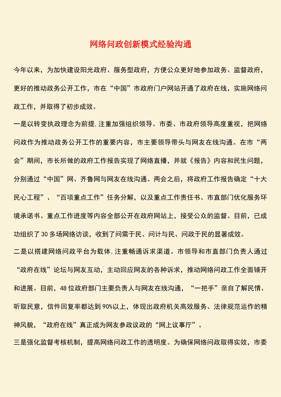 参考范文：网络问政创新模式经验交流_第1页