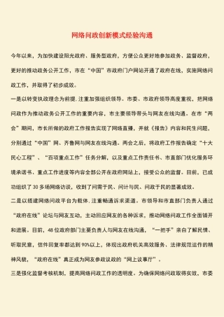 参考范文：网络问政创新模式经验交流