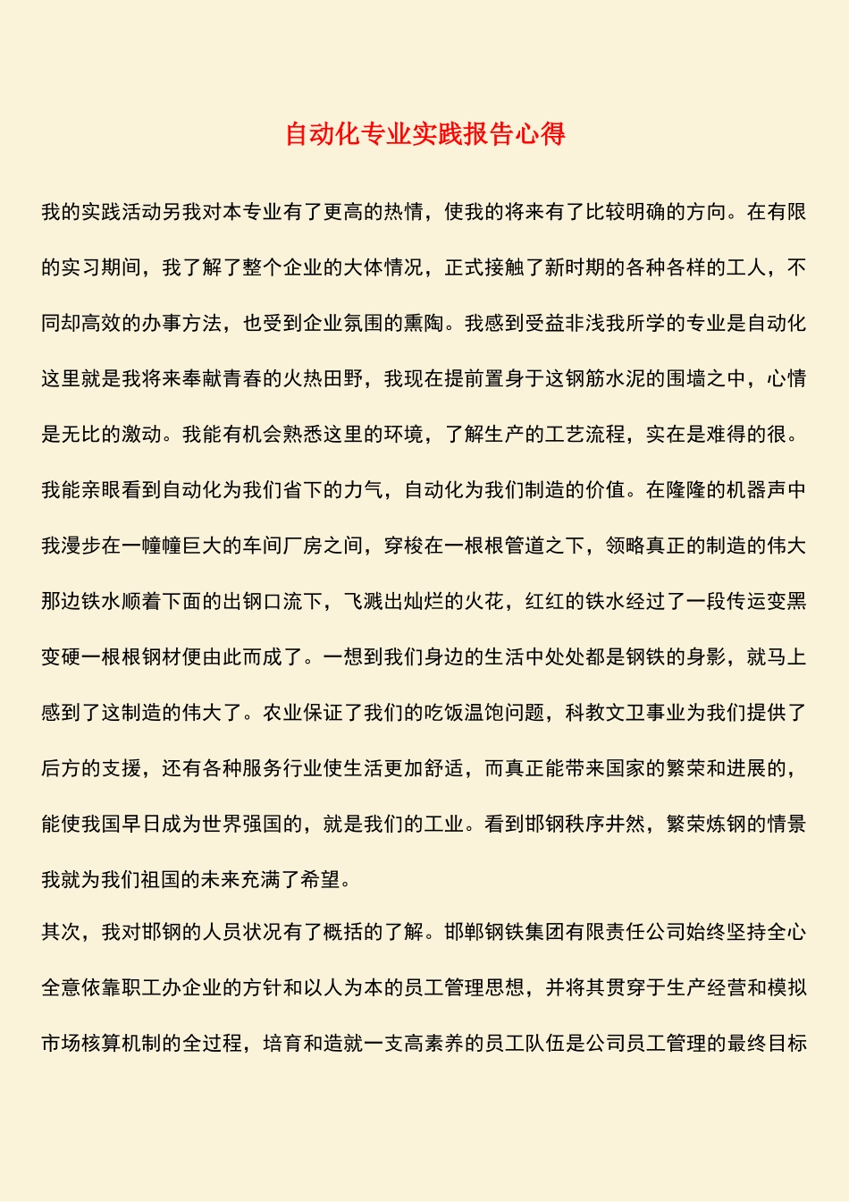 参考范文：自动化专业实践报告心得_第1页