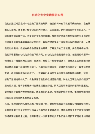 参考范文：自动化专业实践报告心得