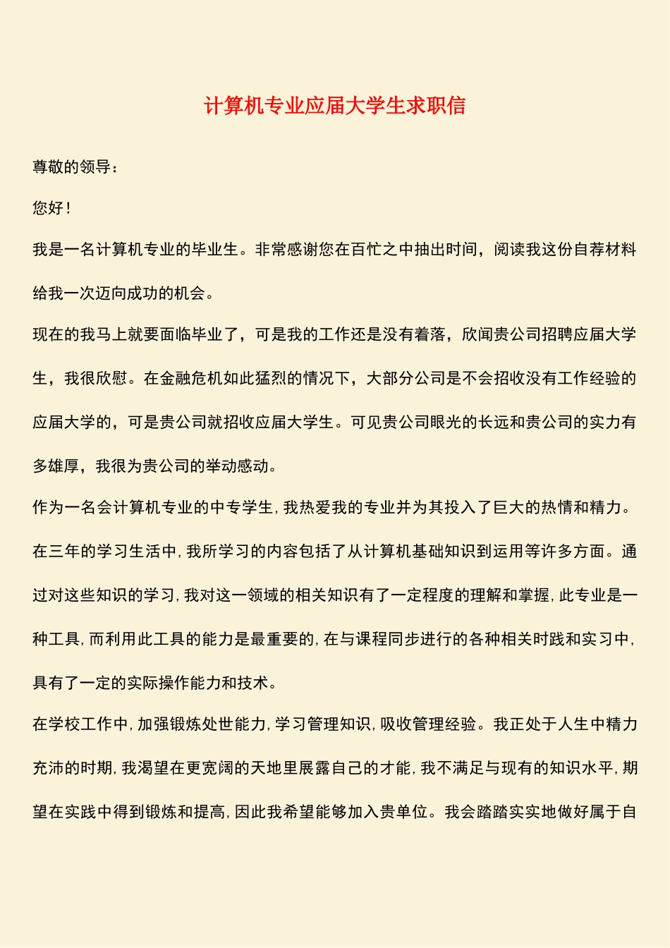 参考范文：计算机专业应届大学生求职信_第1页