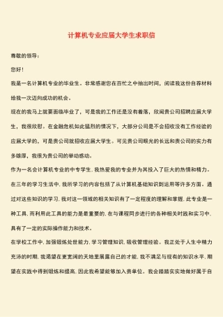 参考范文：计算机专业应届大学生求职信