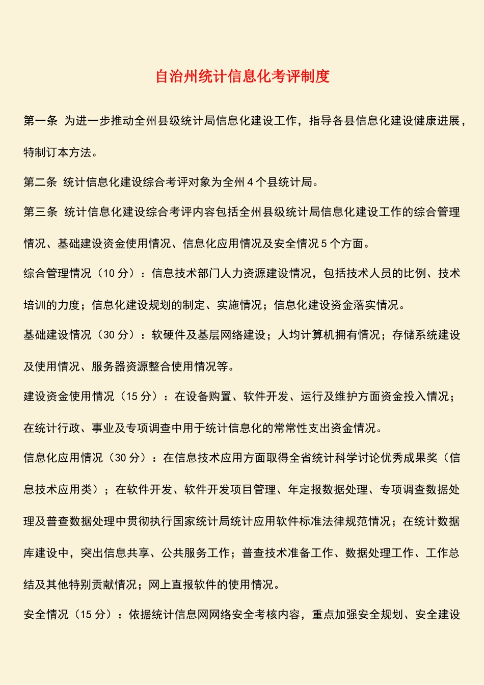 参考范文：自治州统计信息化考评制度_第1页