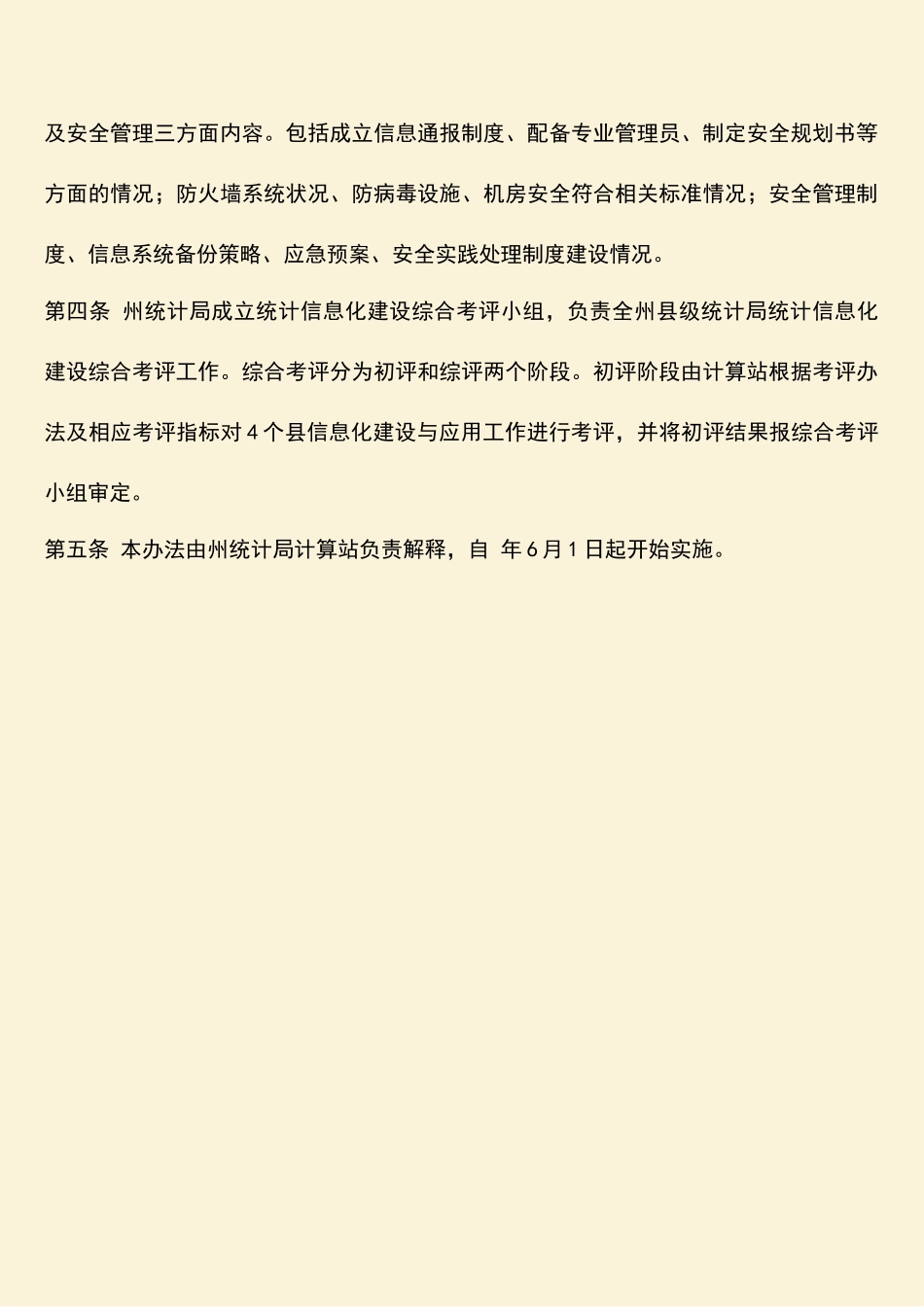 参考范文：自治州统计信息化考评制度_第2页