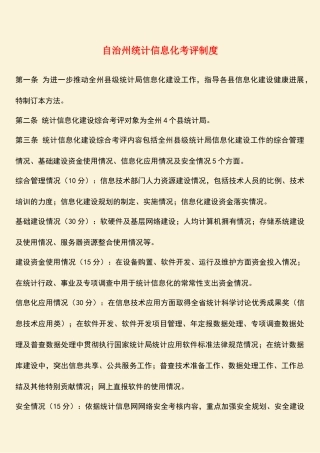 参考范文：自治州统计信息化考评制度