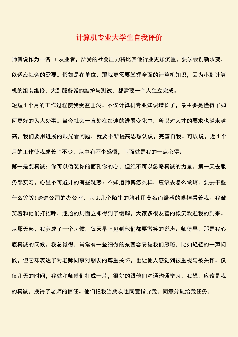 参考范文：计算机专业大学生自我评价_第1页