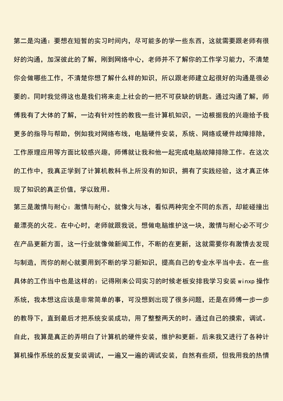 参考范文：计算机专业大学生自我评价_第2页