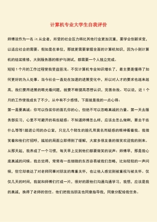 参考范文：计算机专业大学生自我评价