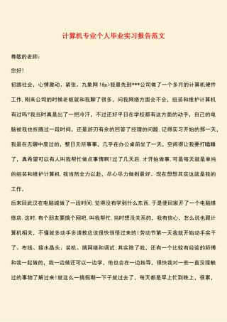 参考范文：计算机专业个人毕业实习报告范文