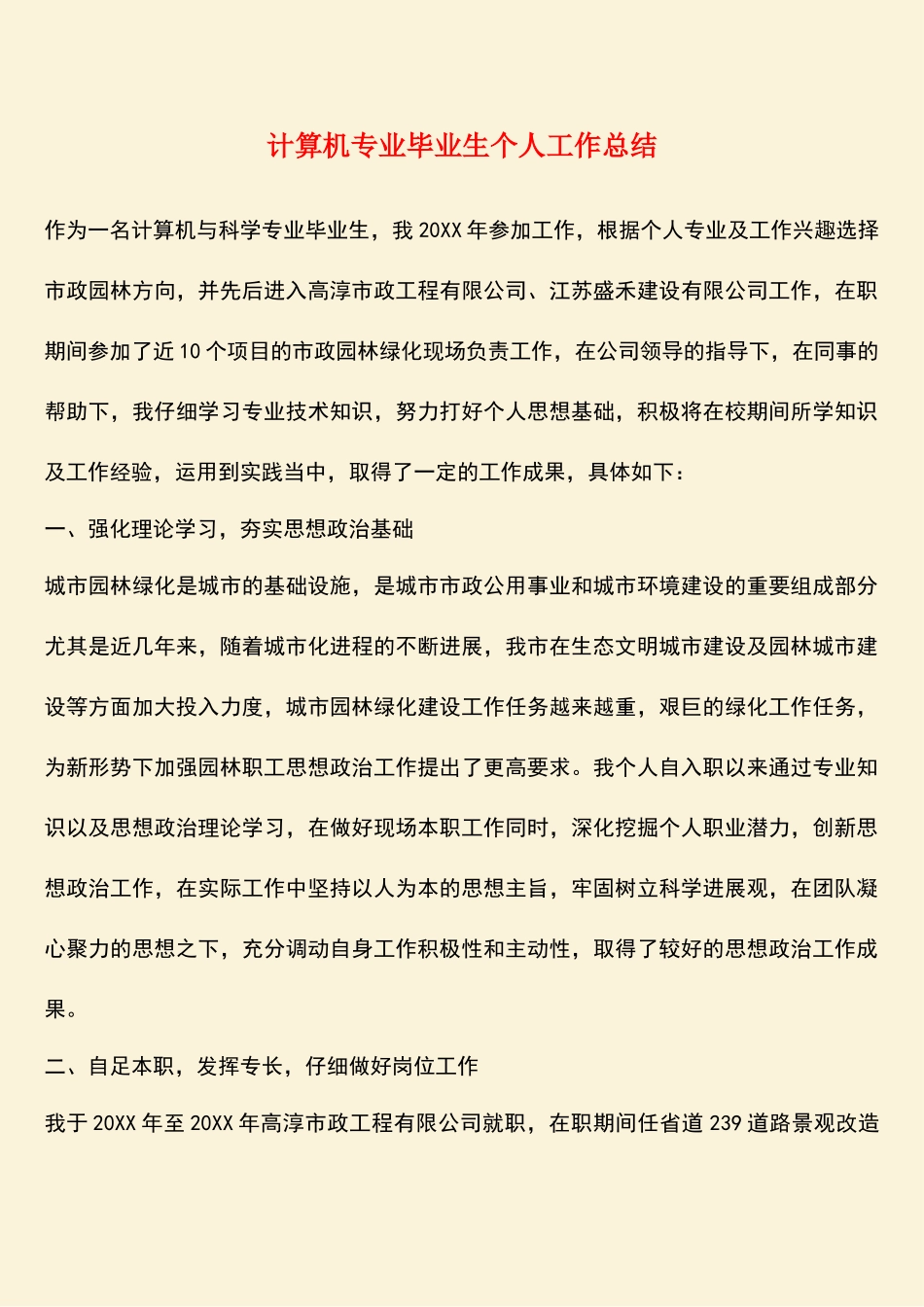 参考范文：计算机专业毕业生个人工作总结_第1页