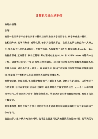 参考范文：计算机专业生求职信