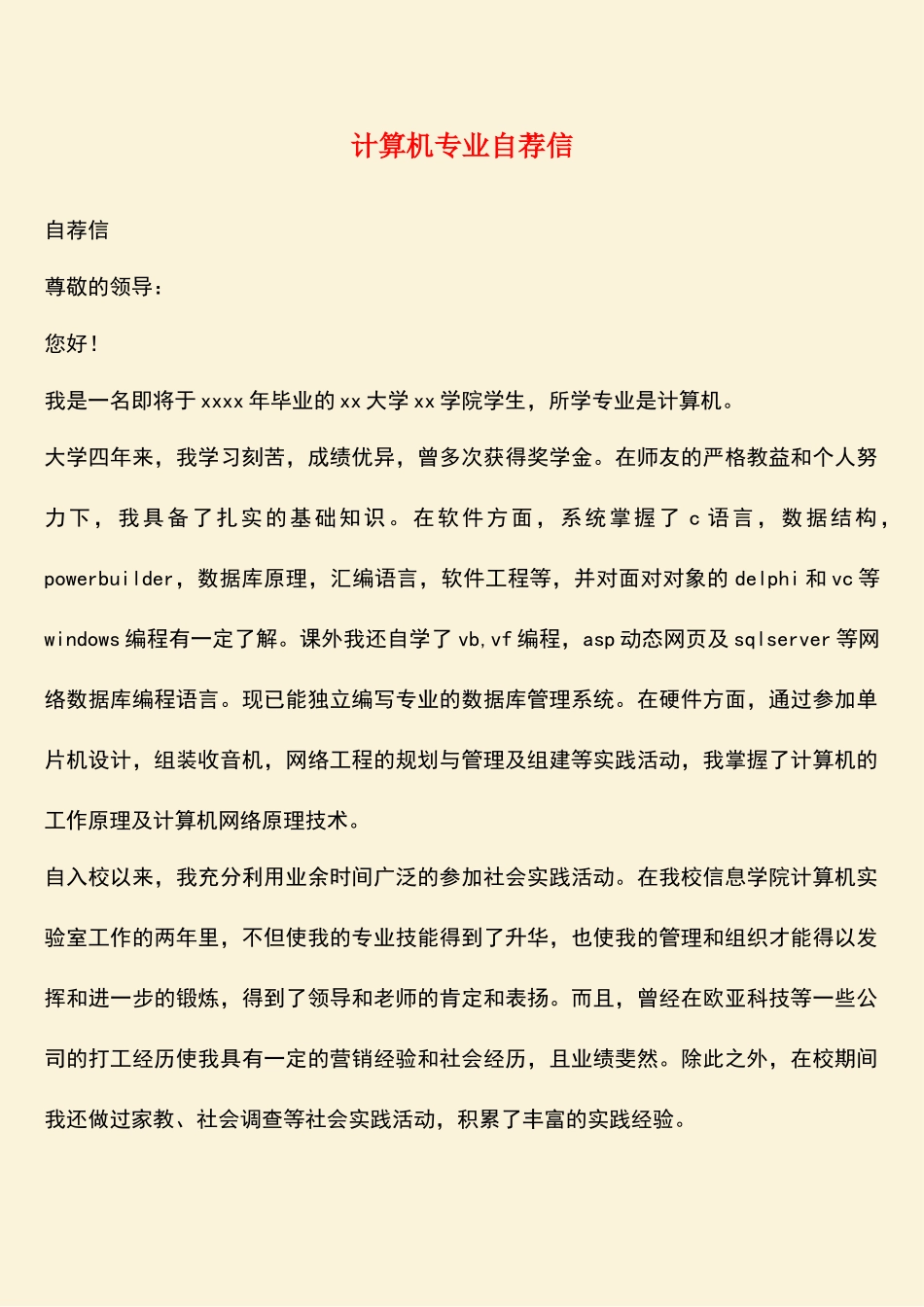 参考范文：计算机专业自荐信_第1页