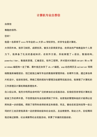 参考范文：计算机专业自荐信