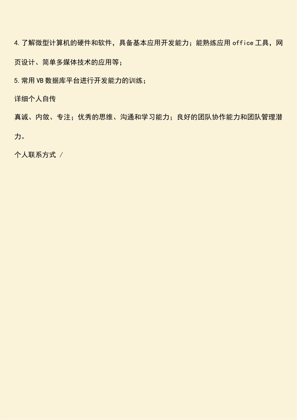 参考范文：计算机及应用专业的求职简历_第3页