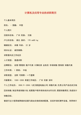 参考范文：计算机及应用专业的求职简历