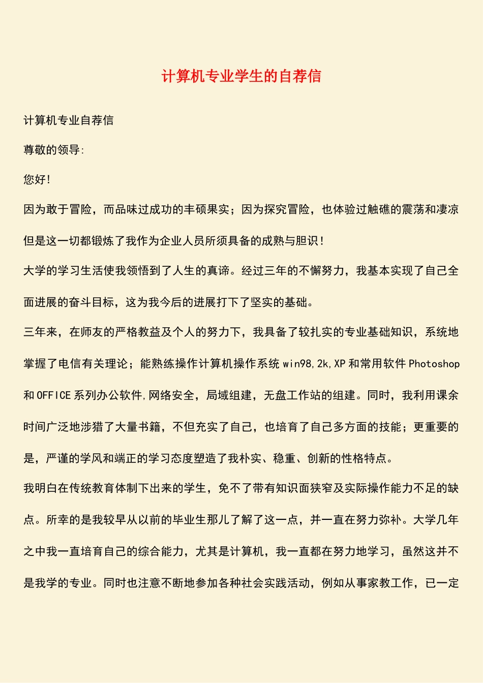 参考范文：计算机专业学生的自荐信_第1页