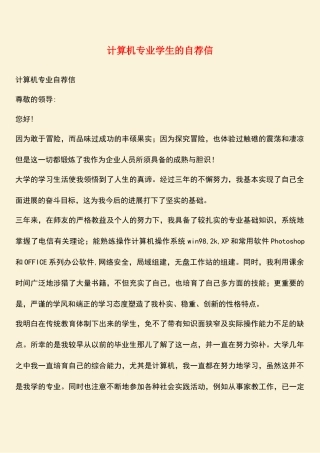 参考范文：计算机专业学生的自荐信