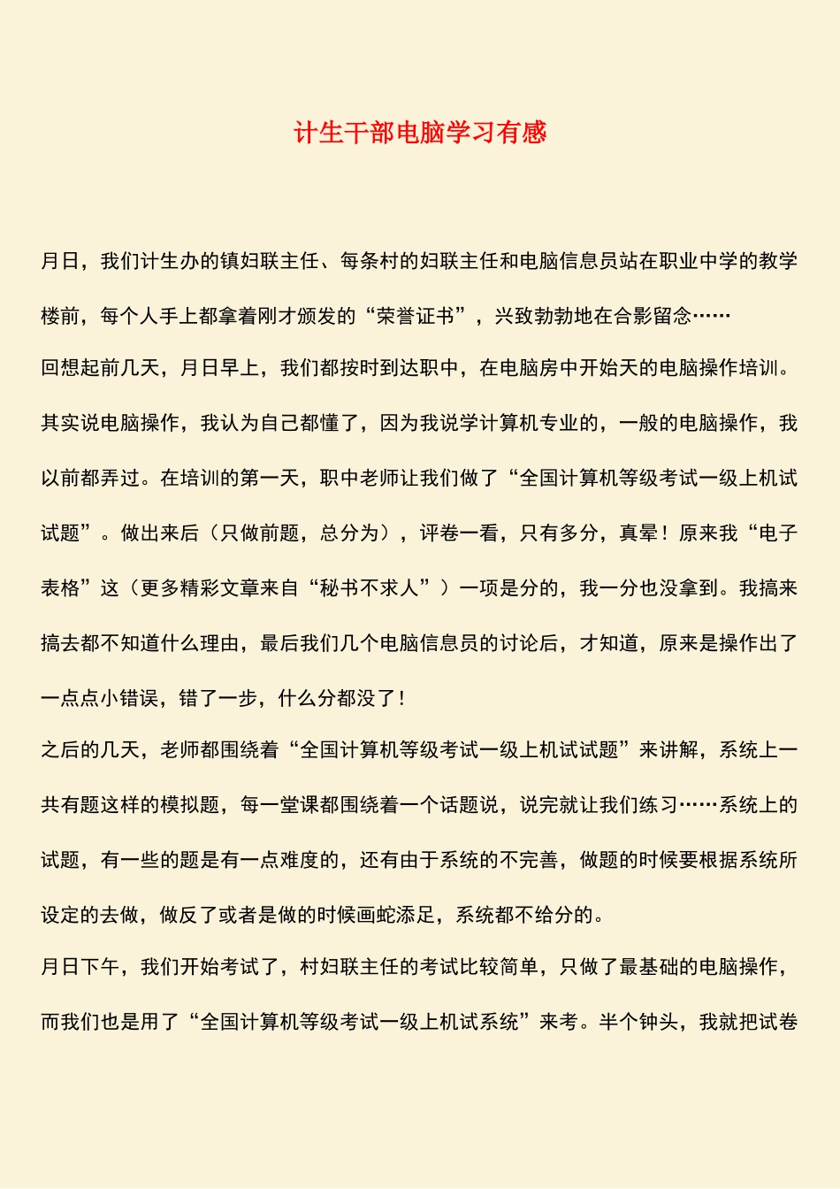 参考范文：计生干部电脑学习有感_第1页